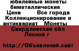 юбилейные монеты биметаллические  › Цена ­ 50 - Все города Коллекционирование и антиквариат » Монеты   . Свердловская обл.,Лесной г.